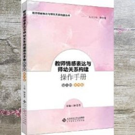 教师情感表达与师幼关系构建操作手册幼儿园教师卷