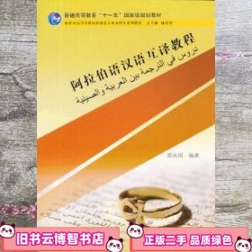 阿拉伯语汉语互译教程/新世纪高等学校阿拉伯语专业本科生系列教材·普通高等教育“十一五”国家级规划教材