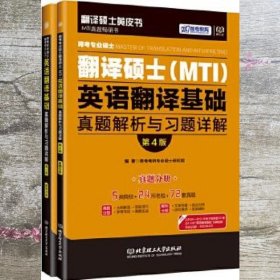 跨考专业硕士翻译硕士（MTI）英语翻译基础真题解析与习题详解（第4版）