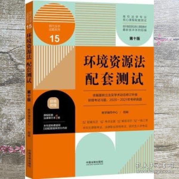 环境资源法配套测试：高校法学专业核心课程配套测试（第十版）