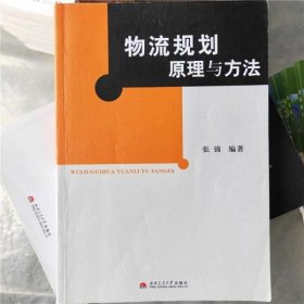 物流规划原理与方法 张锦 西南交通大学出版社 9787564304690