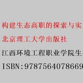 构建生态高职的探索与实践 江西环境工程职业学院生态文明研究课题组 北京理工大学出版社 9787564078669