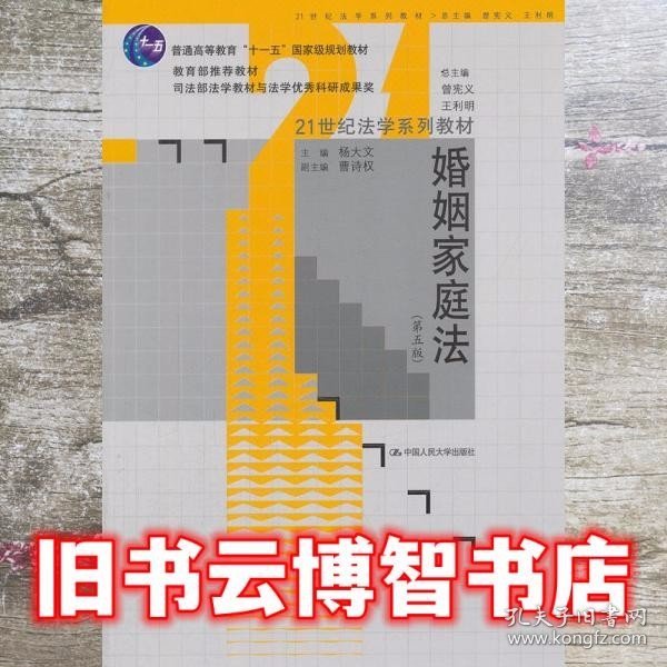 21世纪法学系列教材·普通高等教育“十一五”国家级规划教材：婚姻家庭法（第5版）