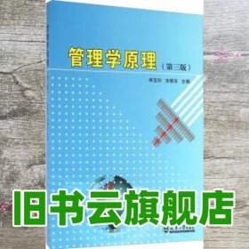 管理学原理 第三版第3版 单宝玲 辛枫冬 天津大学出版社 9787561855706