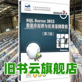 SQL Server 2012数据库原理与应用案例教程（第2版）