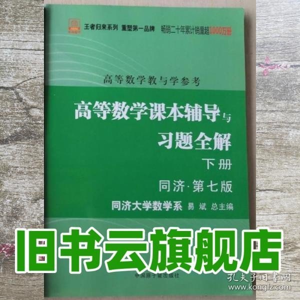 高等数学：教与学参考（上下册合订本）