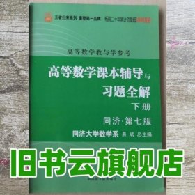 高等数学：教与学参考（上下册合订本）