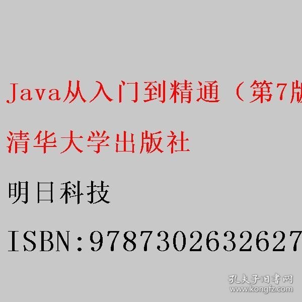 Java从入门到精通（第7版）