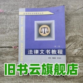 高等学校法学教学丛书：法律文书教程（第2版）