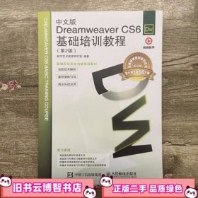 中文版Dreamweaver CS6基础培训教程（第2版）