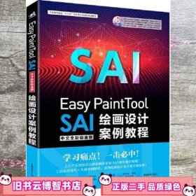 Easy PaintTool SAI中文全彩铂金版绘画设计案例教程