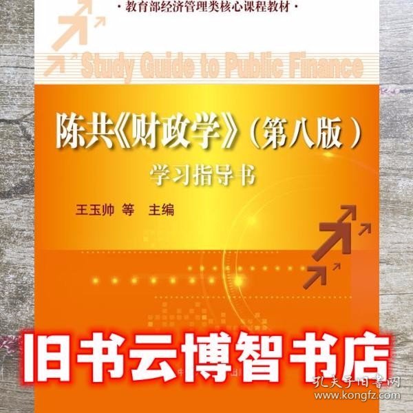 陈共《财政学》（第八版）学习指导书/教育部经济管理类核心课程教材