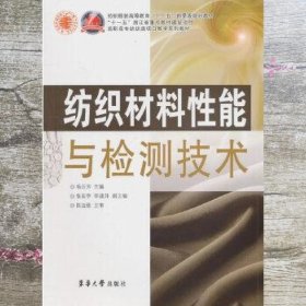 纺织材料性能与检测技术 杨乐芳 东华大学出版社 9787811117677