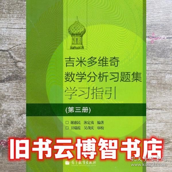 吉米多维奇数学分析习题集学习指引（第3册）