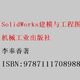 SolidWorks建模与工程图应用 李奉香著 机械工业出版社 9787111708988