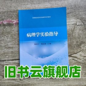 病理学实验指导 杨成万 杨志惠 科学出版社 9787030630001