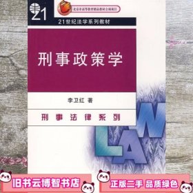 刑事政策学/21世纪法学系列教材