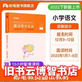 面试高分实战  小学语文 粉笔教师编著 吉林出版集团股份有限公司 9787573123893