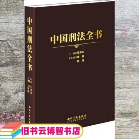 中国刑法全书 贾济东 知识产权出版社 9787513012140