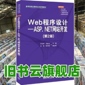 Web程序设计——ASP.NET网站开发（第2版）