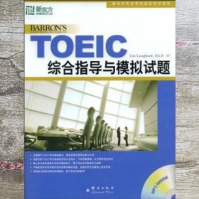 新东方·新托福考试培训教材：TOEIC综合指导与模拟试题
