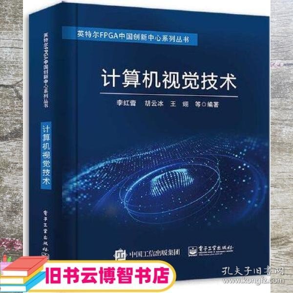 计算机视觉技术 李红蕾 电子工业出版社 9787121411793