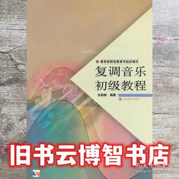 中学教师进修高等师范本科（专科起点）教材：复调音乐初级教程