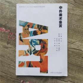 中外美术鉴赏 郭凯 合肥工业大学出版社 9787565004506
