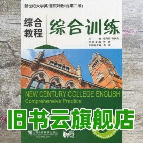 新世纪大学英语系列教材（第二版）综合教程3综合训练