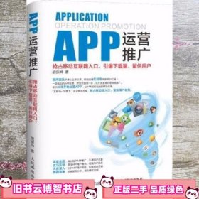 APP运营推广：抢占移动互联网入口、引爆下载量、留住用户