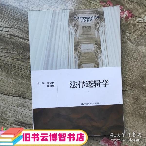 法律逻辑学/21世纪中国高校法学系列教材