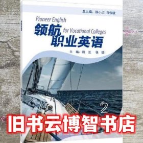 领航职业英语 2 自主学习手册 徐小贞 马俊波 上海外语教育出版社 9787544672597