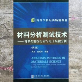 材料分析测试技术材料X射线衍射与电子显微分析第二版2周玉 哈尔滨工业大学出版社9787560313382