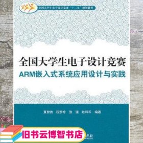 全国大学生电子设计竞赛ARM嵌入式系统应用设计与实践