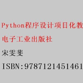 Python程序设计项目化教程（微课版） 宋雯斐 电子工业出版社 9787121451461