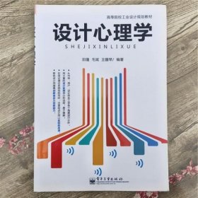 设计心理学 田蕴 电子工业出版社9787121215124