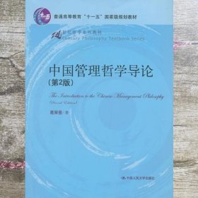 21世纪哲学系列教材·普通高等教育“十一五”国家级规划教材：中国管理哲学导论（第2版）