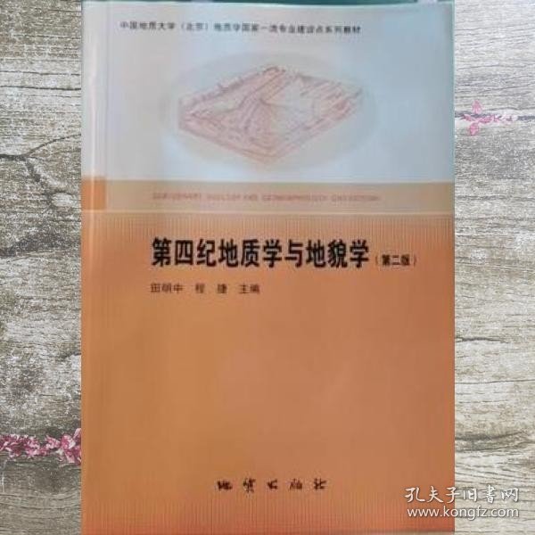 第四纪地质学与地貌学 第二版第2版 田明中 程捷主编 地质出版社 9787116122291