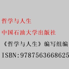 哲学与人生 《哲学与人生》编写组编 中国石油大学出版社 9787563668625