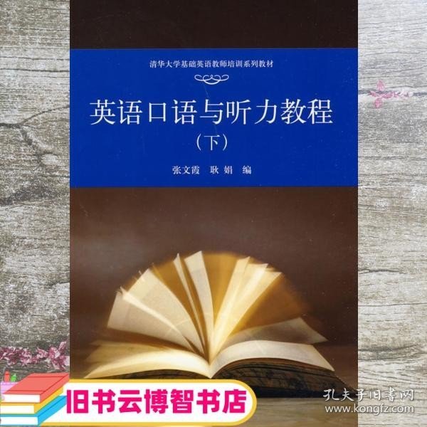 清华大学基础英语老师培训系列教材：英语口语与听力教程（下）