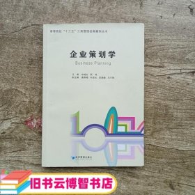 企业策划学