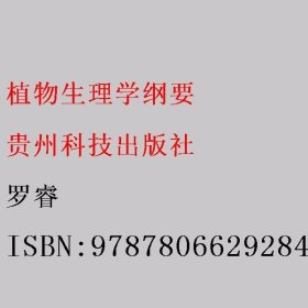 植物生理学纲要 罗睿 贵州科技出版社 9787806629284