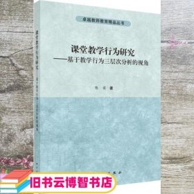 课堂教学行为研究-基于教学行为三层次分析的视角