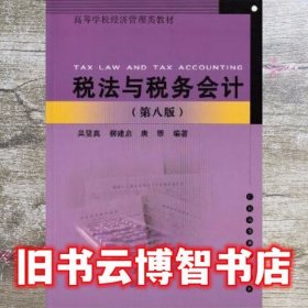 税法与税务会计 第八版第8版 吴坚真柳建启唐霏 广东高等教育出版社 9787536158924