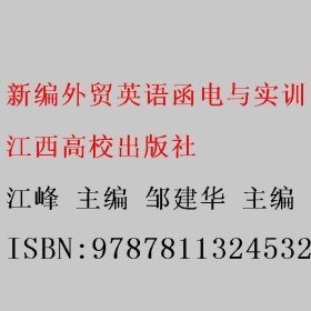 新编外贸英语函电与实训 江峰 邹建华 江西高校出版社 9787811324532