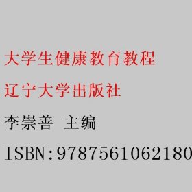 大学生健康教育教程