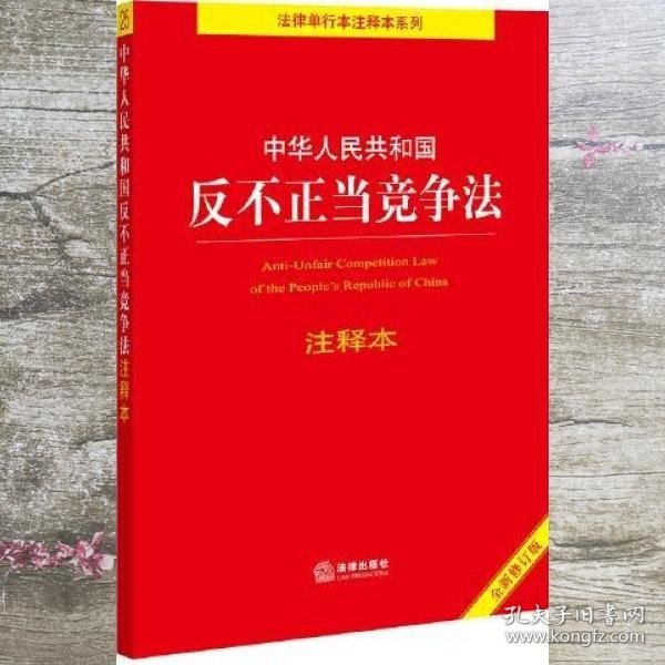 中华人民共和国反不正当竞争法注释本（全新修订版）（百姓实用版）