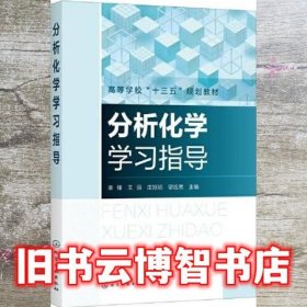 分析化学学习指导 邬旭然 栾锋 王丽 庄旭明 化学工业出版社 9787122380241