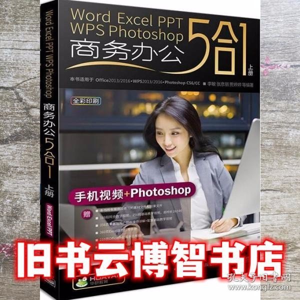 Word/Excel/PPT/WPS/Photoshop 商务办公5合1