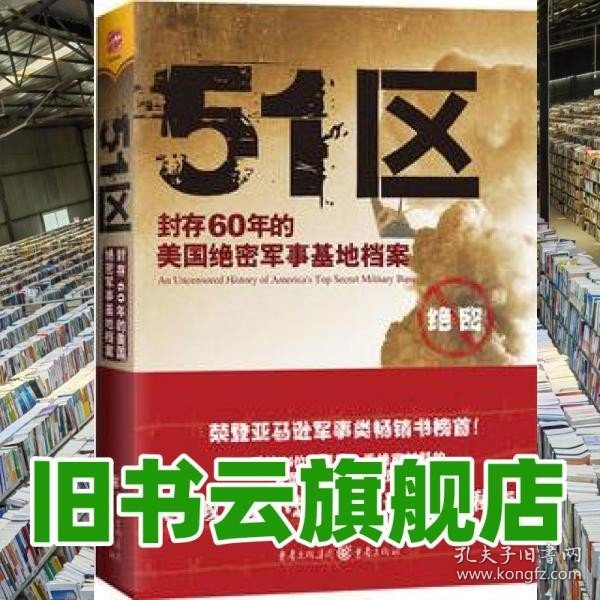 51区：封存60年的美国绝密军事基地档案